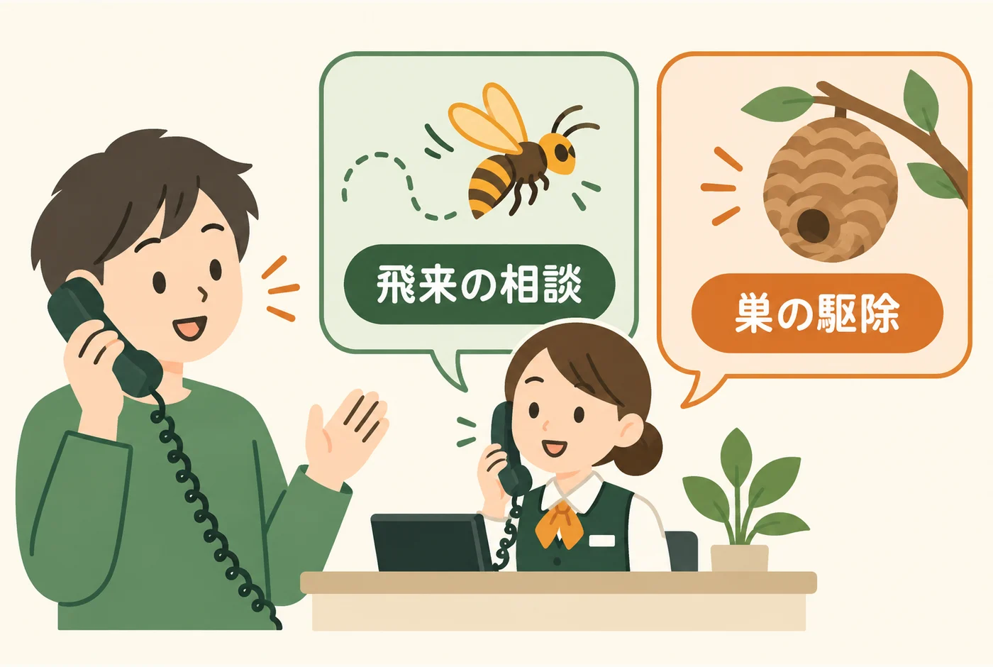飛来の相談と巣の駆除の窓口範囲を確かめる