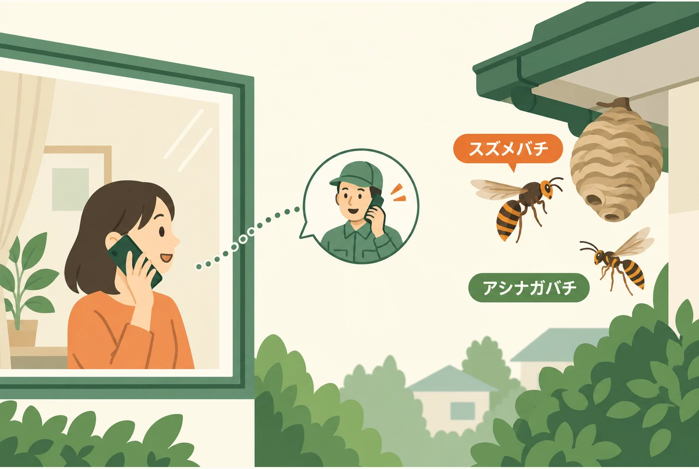 屋内から離れた軒のハチについて電話で相談する例