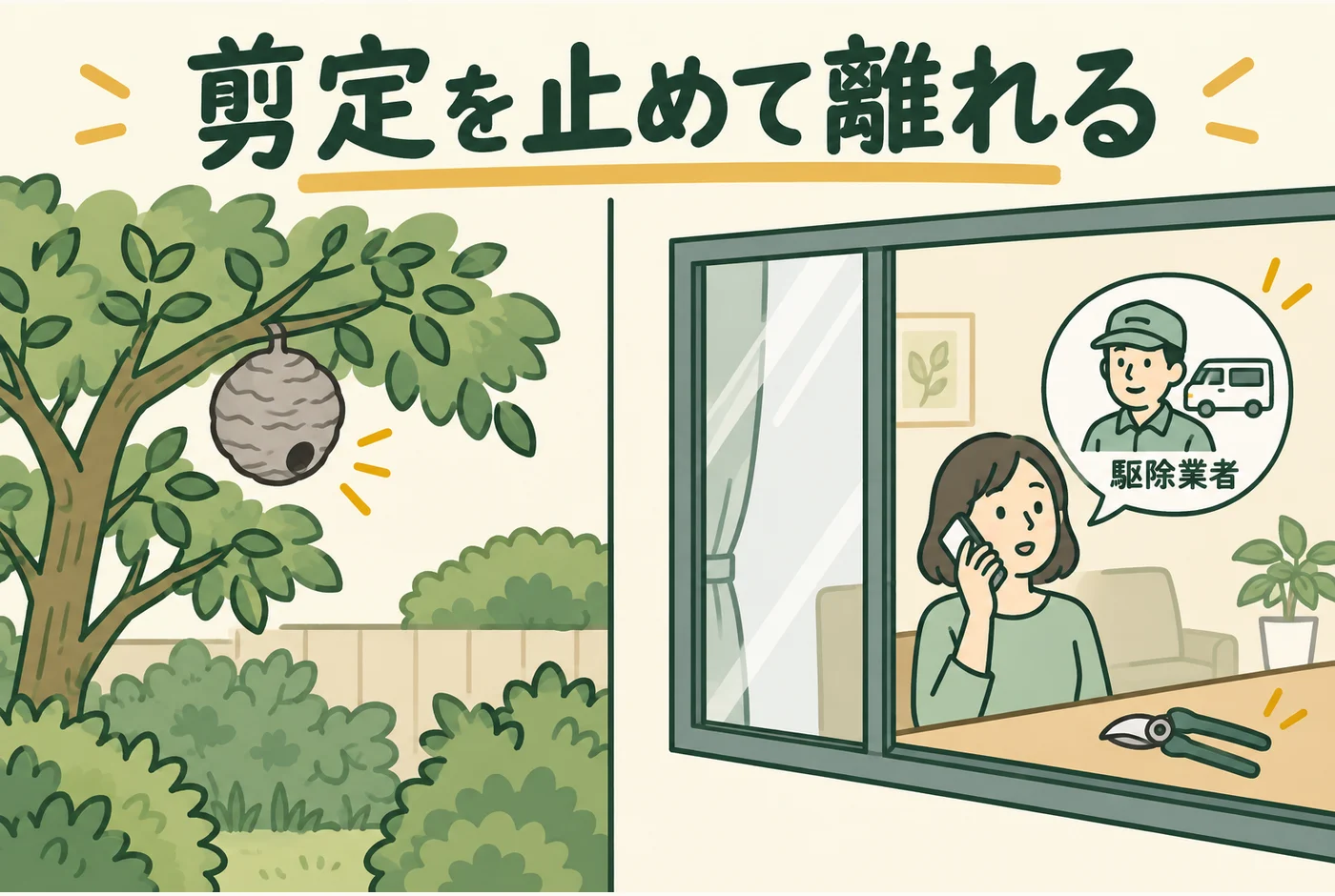 枝を動かさず作業を止めるを説明する図解
