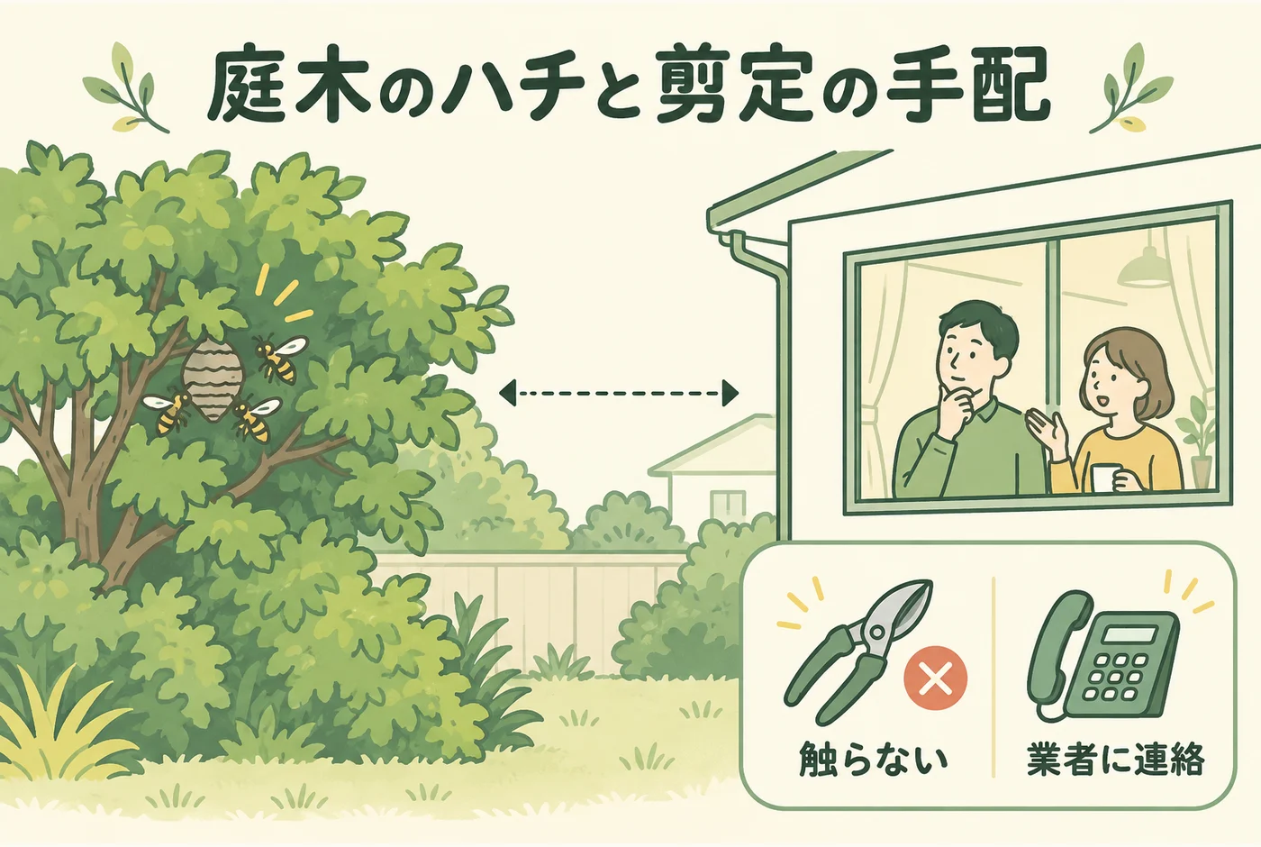 庭木のハチと剪定の手配を説明する図解
