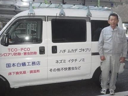 国本白蟻工務店 公式サイト掲載:スタッフと作業車